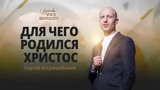 Сергей Ястржембский: Для чего родился Христос / 24.12.2023