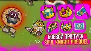 Боевой пропуск в Soul Knight Prequel \ Работает в России