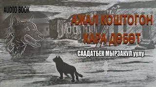 АЖАЛ КОШТОГОН КАРА ДӨБӨТ \ СААДАТБЕК МЫРЗАКУЛ уулу
