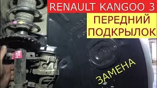 замена переднего подкрылка RENAULT KANGOO 3