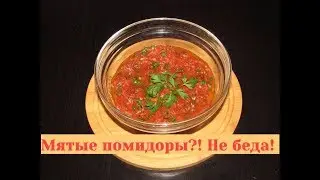 Лайфхак. Что сделать с мягкими помидорами?! Что приготовить из помидор?!
