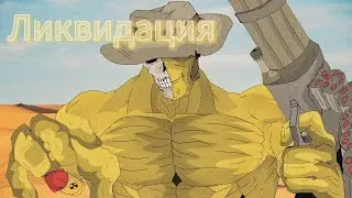 Nuggets cowboy | Стоять ковбой - Ликвидация