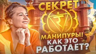 ЧАКРА МАНИПУРА | Как раскрыть Свою Внутреннюю Силу? 