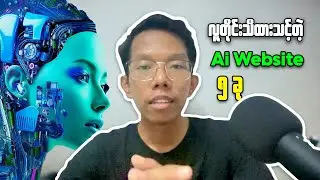 5 Ai Websites That Everyone Should Know || လူတိုင်းသိထားသင့်တဲ့ Ai Website ၅ခု