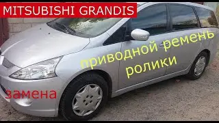 замена приводного ремня и роликов MITSUBISHI GRANDIS