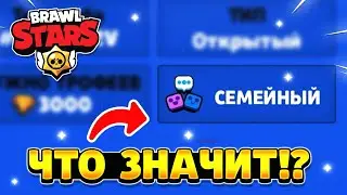 Что значит семейный клуб в бравл старс