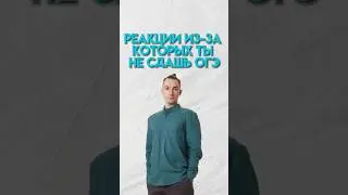Реакции на ОГЭ 
