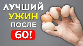 Эти 5 ПРОДУКТОВ надо есть на УЖИН, после 60 лет (Постарайтесь включать в рацион)