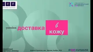 Транспортные системы препаратов CellFusion C Expert и биология кожи
