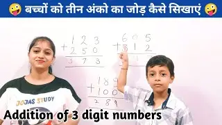 Addition of 3 digit numbers without carry l 3 digit addition | 3 digit addition for class 3 | जोड़