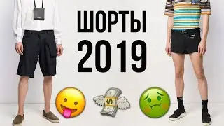 КАКИЕ ШОРТЫ КУПИТЬ НА ЛЕТО 2019 / МУЖСКОЙ ЛЕТНИЙ ГАРДЕРОБ