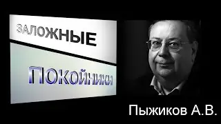 ЗАЛОЖНЫЕ ПОКОЙНИКИ.Пыжиков А.В. 