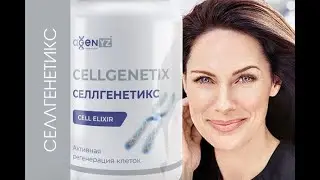 СеллГенетикс CellGenetiX от AGenYZ   БАД для активной регенерации клеток