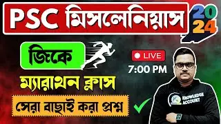 🔥WBPSC Miscellaneous exam 2024 gk marathon | মিসলেনিয়াস পরীক্ষার জিকে | knowledge account