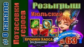 Хроники Хаоса. Розыгрыш 63 итоги. Июльский