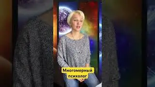 #многомерныйпсихолог