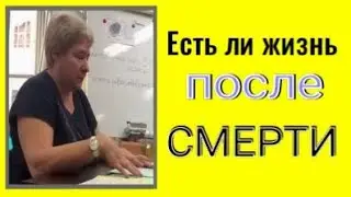 ЕСТЬ ЛИ ЖИЗНЬ ПОСЛЕ СМЕРТИ. Миронова Валентина Юрьевна