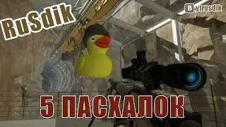 WARFACE: 5 ПАСХАЛОК В ИГРЕ