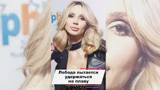 Как Лобода пытается удержаться на плаву 