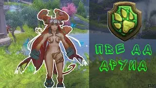 Аллоды 13.0 / ПВЕ ДД друид / подробный гайд