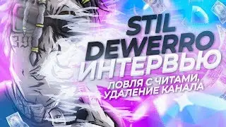 STIL DEWERRO - О ЛОВЛЕ С ЧИТАМИ, УДАЛЕНИЕ КАНАЛА / ИНТЕРВЬЮ