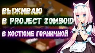 СТРИМЛЮ В КОСТЮМЕ ГОРНИЧНОЙ [Project Zomboid с вебкой и девушкой]