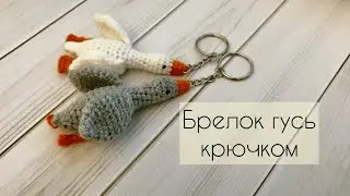 Брелок ГУСЬ крючком / Подробный мастер-класс