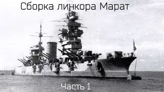 Сборка линкора Марат от Звезды 1/350