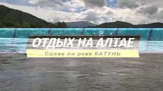 Сплав по реке КАТУНЬ 1 часть