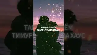 Тимур lite & Паша Хаус – Танцы с огнём (Сниппет)