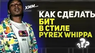 КАК СДЕЛАТЬ БИТ В СТИЛЕ PYREX WHIPPA ДЛЯ DABABY В FL STUDIO 20