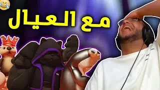 لعبة بارتي مع العيال 💣😂