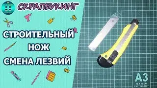 Как заменить лезвия в строительном ноже.  Скрапбукинг для начинающих