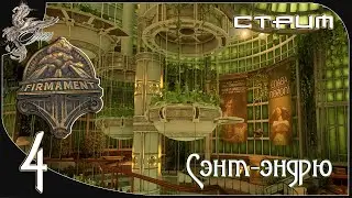Firmament (небосвод) [4] Сент-эндрю