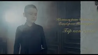 Бір кем дүние Қажымұрат&BAQBI