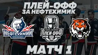 НЕФТЕХИМИК 4:0 АМУР | ПЛЕЙ-ОФФ ЗА НЕФТЕХИМИК — МАТЧ 1 | LORDHOCKEY