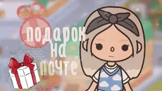 •|🎁 подарок на почте 📮|| 🐰С Пасхой!🐣|| Kitty toca || Toca boca|•