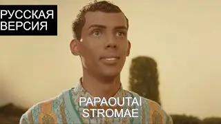 S8/E12. Papaoutai - Stromae кавер на русском