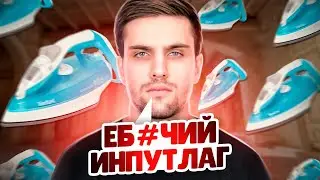 INK MATE И LEHA2077 ЖАЛУЮТСЯ НА ИНПУТЛАГ! | ИНКМЕЙТ РУИНИТ ИГРУ НА FACEIT! (CS 2) 