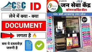 CSC ID लेने के लिए क्या क्या DOCUMENT लगता है | CSC ID Kaise Le | CSC ID Kaise Banaye | 