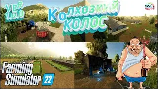 ✅Farming Simulator 22🚜 КАРТА КОЛХОЗКИЙ  КОЛОС ВЕРСИЯ 1.0.0 #2