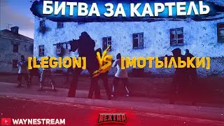 БИТВА ЗА КАРТЕЛЬ НА НЕКСТ РП - [LEGION] vs [Мотыльки] - NEXTRP