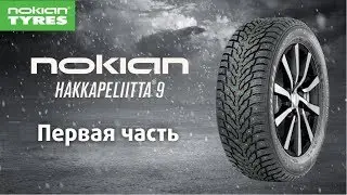Обзор зимней шины Nokian Hakkapeliitta 9 / 9 SUV Часть 1