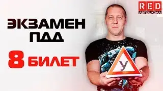 Экзаменационные Билеты ПДД 2019!!! Разбор Всех Вопросов (8) [Автошкола RED]