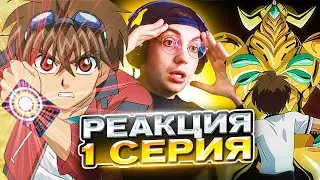 🔥 БАКУГАН 1 СЕРИЯ 4 СЕЗОН | РЕАКЦИЯ НА АНИМЕ BAKUGAN
