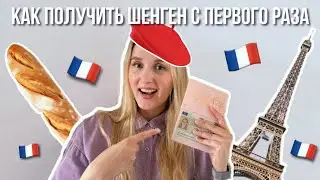 Шенгенская виза в 2024 🇫🇷 | какие документы нужны | сроки получения | шенген Франция