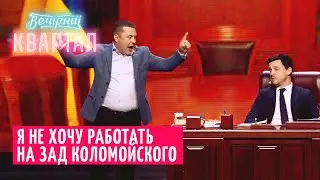 Последний рабочий день Андрея Богдана | Шоу Вечерний Квартал 2020