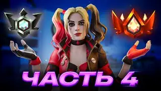 Путь До Нереального РАНГА В Fortnite - Часть 4 [Г4С4 🧛]