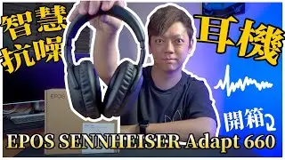 『高音質的主動降噪耳機』EPOS SENNHEISER Adapt 660 開箱！