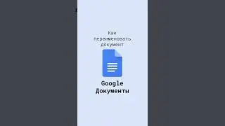 Как переименовать Google Документ #shorts